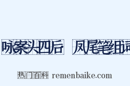 咏案头四后·凤尾笔组词是什么意思的图片